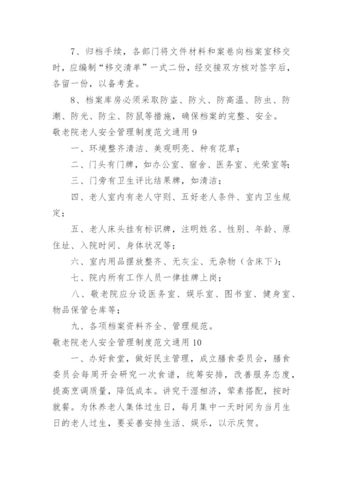 敬老院老人安全管理制度.docx