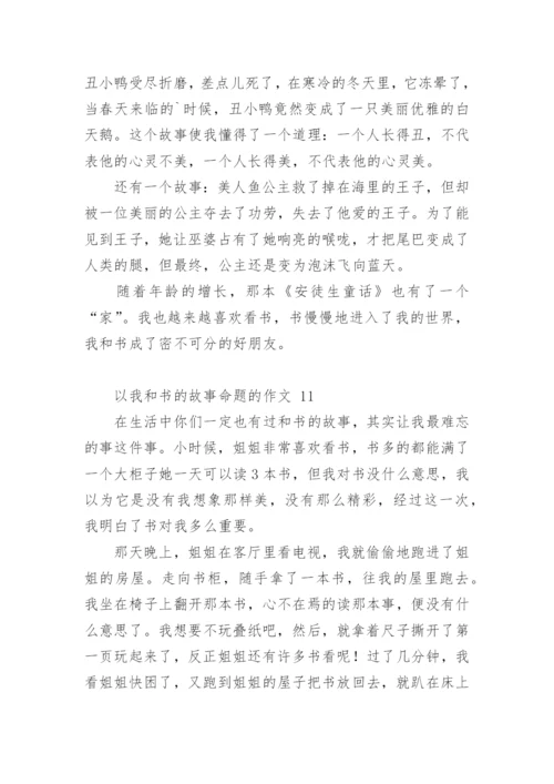 以我和书的故事命题的作文.docx