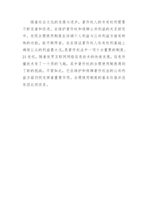 保障公共利益与维护著作权论文.docx