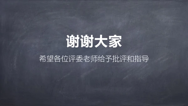 粉笔黑板风课件通用PPT