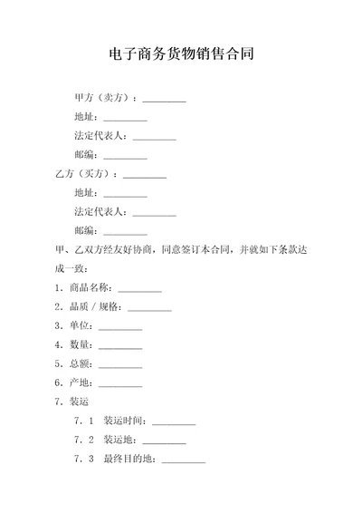 电子商务货物销售合同1