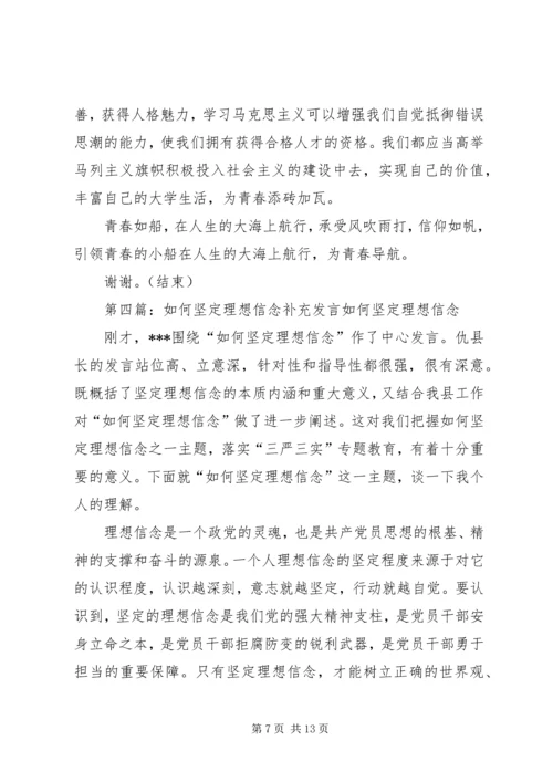 坚定理想信念的发言材料.docx