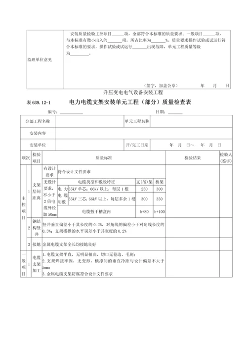 电力电缆安装单元工程安装质量验收评定表.docx