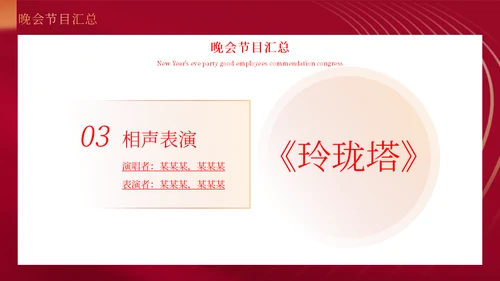 跨年晚会表彰大会年会通用PPT模板