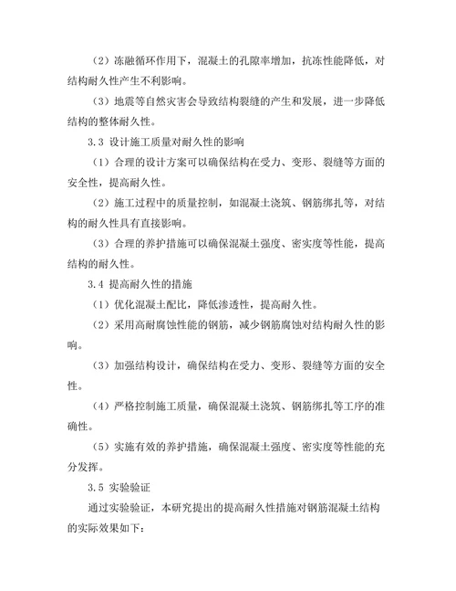 钢筋混凝土结构的耐久性分析与提升