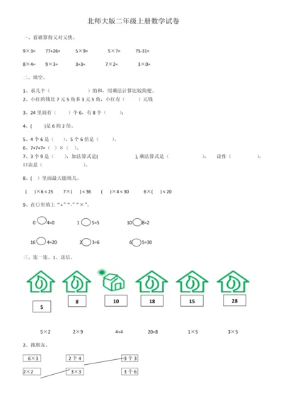 北师大版二年级上册数学试卷.docx