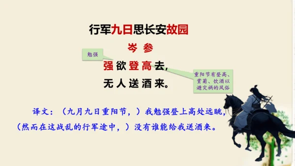 七年级语文上册第三单元课外古诗词诵读 《行军九日思长安故园》课件