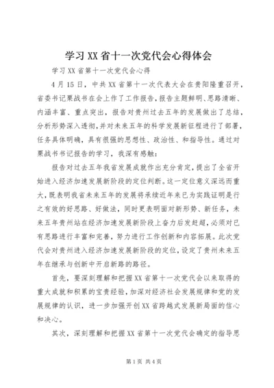 学习XX省十一次党代会心得体会 (5).docx