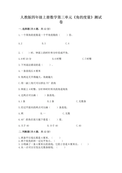 人教版四年级上册数学第三单元《角的度量》测试卷及参考答案【黄金题型】.docx