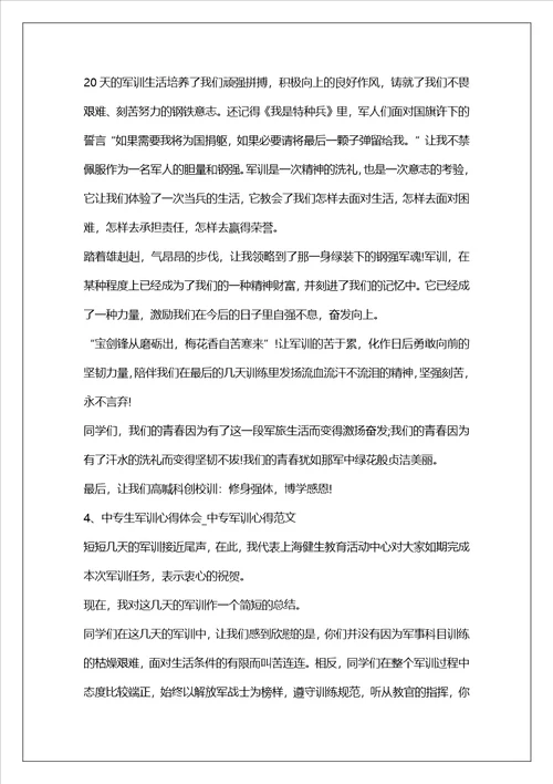 中职生军训个人心得