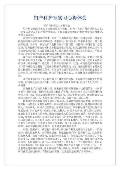 妇产科护理实习心得体会