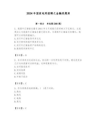 2024年国家电网招聘之金融类题库含完整答案（各地真题）.docx