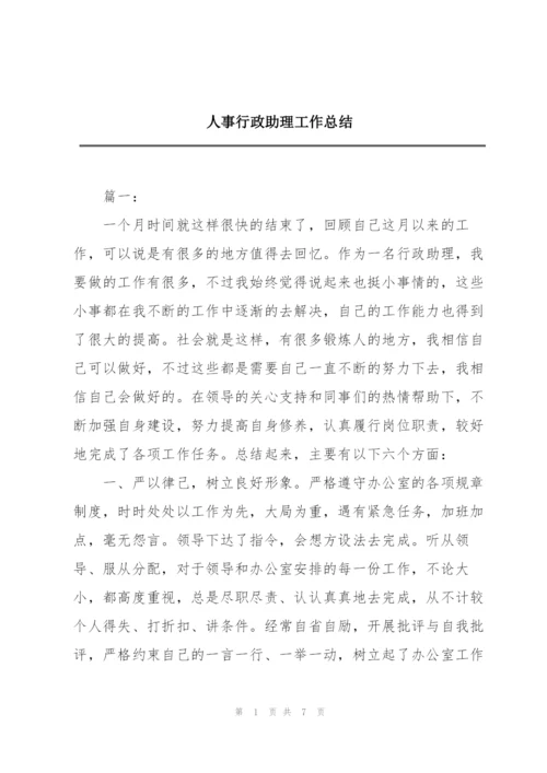 人事行政助理工作总结.docx