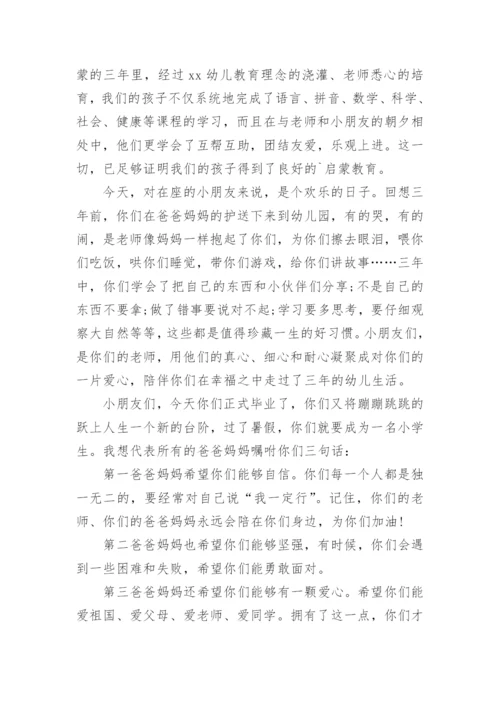 幼儿园毕业典礼家长发言稿.docx