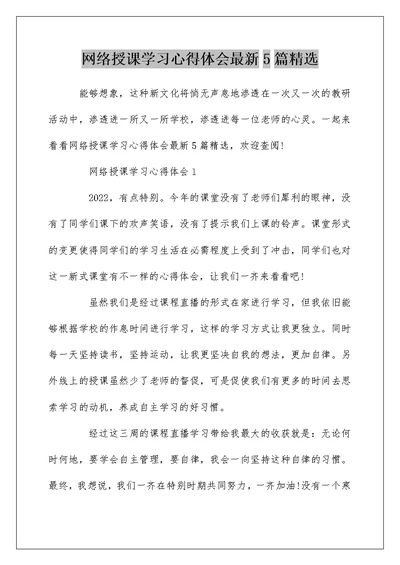 网络授课学习心得体会最新5篇精选