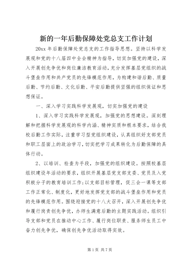 新的一年后勤保障处党总支工作计划.docx