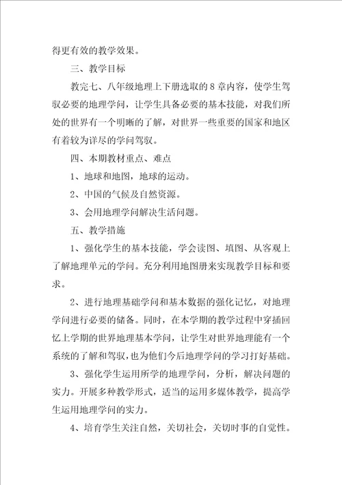 2022初中地理教师教学工作计划