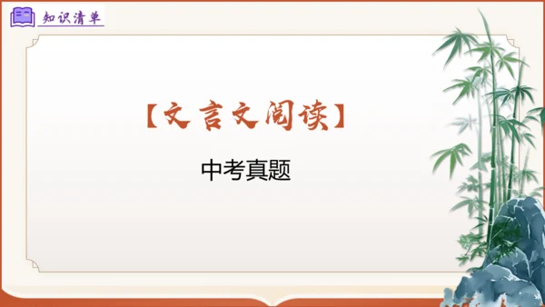 专题04：八上期末文言文复习（考点串讲）-八年级语文上学期期末考点大串讲（统编版·五四学制）