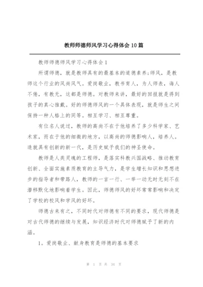 教师师德师风学习心得体会10篇.docx