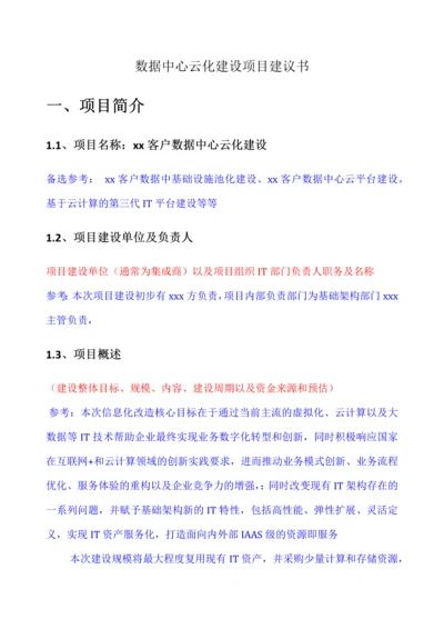 数据中心云化建设项目建议书.docx