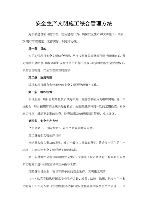 安全生产文明施工综合管理方法