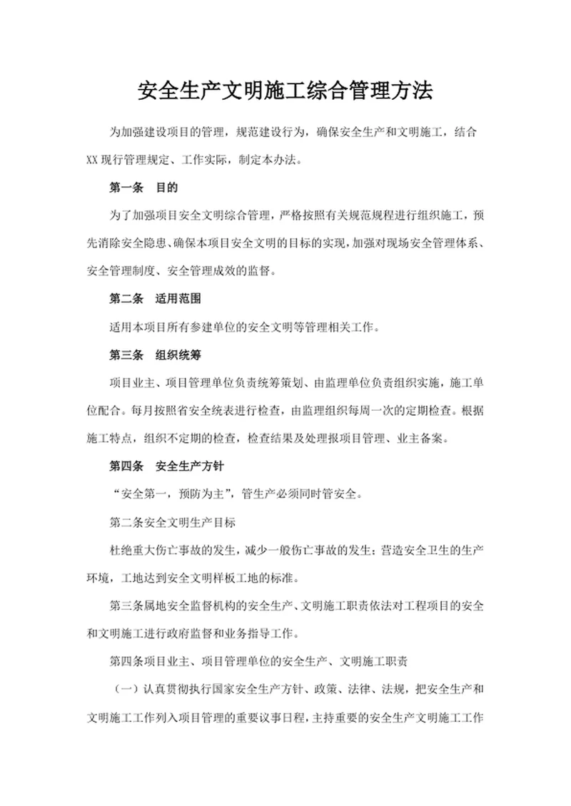 安全生产文明施工综合管理方法