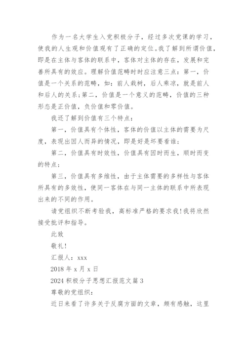 2024积极分子思想汇报范文优质5篇.docx