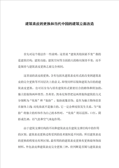 建筑表皮的更换和当代中国的建筑立面改造