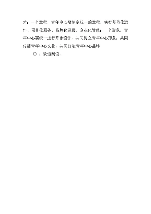 青年中心建设工作先进个人申报材料