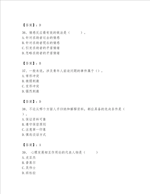 2023年心理咨询师完整版题库【突破训练】