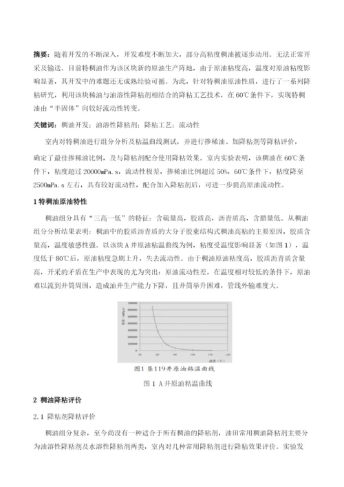 稠油性能评价及降粘技术探究1.docx