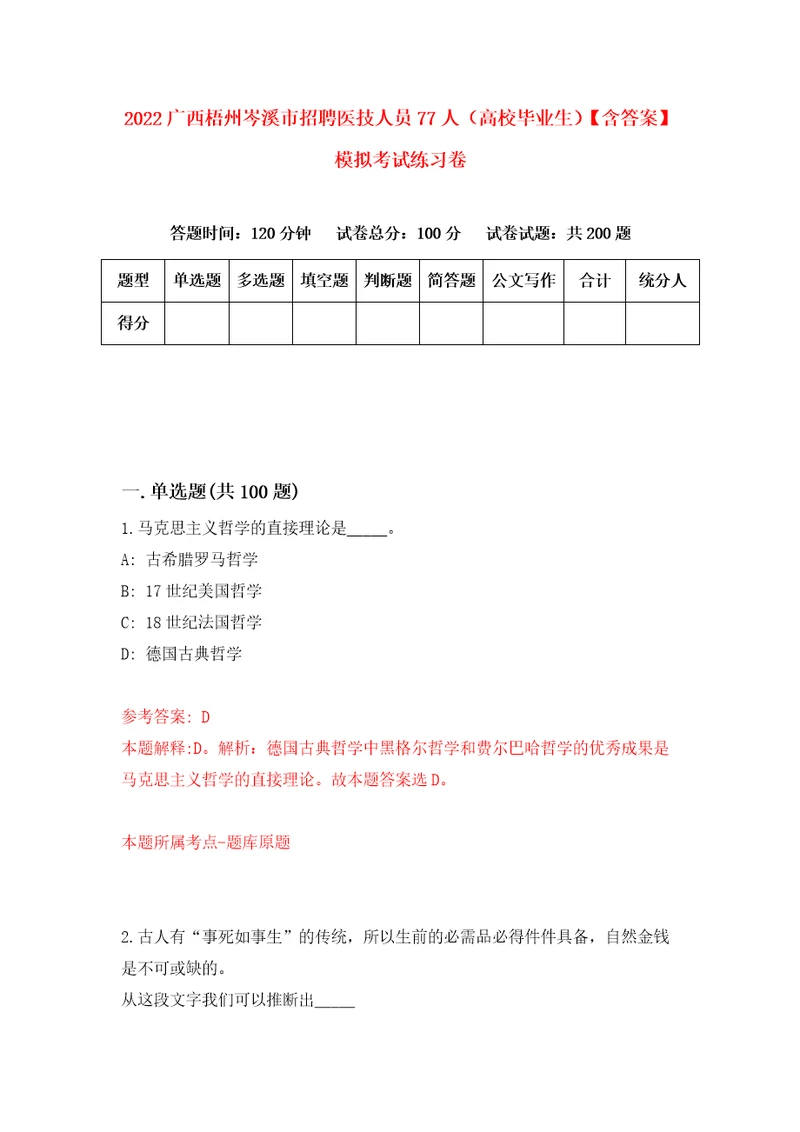 2022广西梧州岑溪市招聘医技人员77人高校毕业生含答案模拟考试练习卷第2次