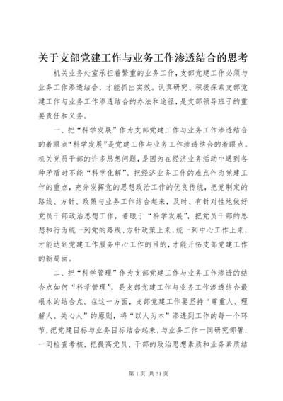 关于支部党建工作与业务工作渗透结合的思考.docx