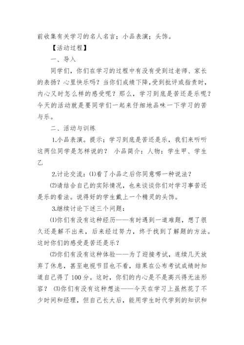 最新小学生心理健康主题教育教案（精选10篇）.docx