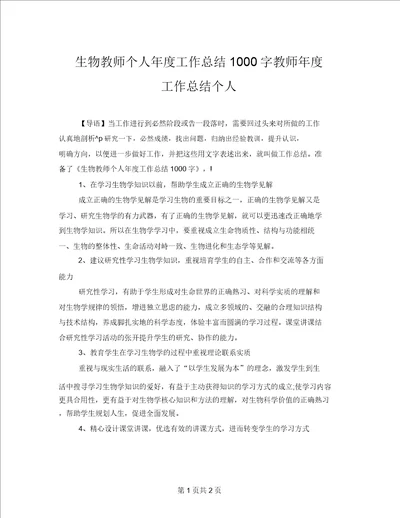 生物教师个人年度工作总结1000字教师年度工作总结个人