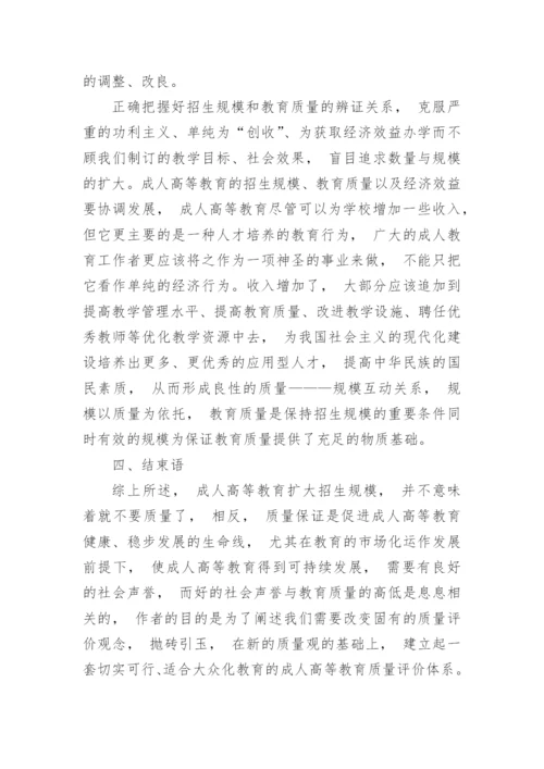 《浅析高等教育的数量观与质量观》论文.docx