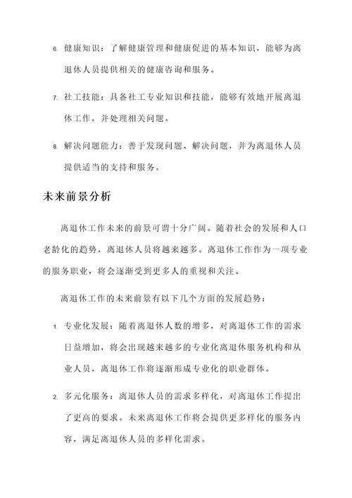 离退休工作的内容