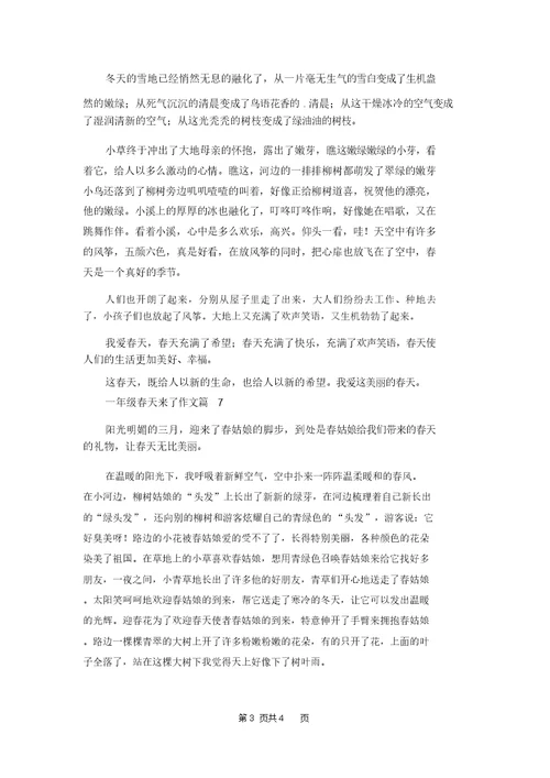 精选一年级春天来了作文集锦七篇