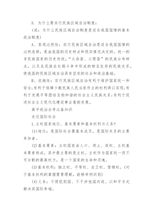 2023高中政治会考知识点总结.docx