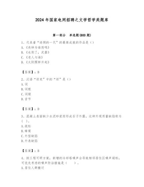 2024年国家电网招聘之文学哲学类题库带答案（黄金题型）.docx