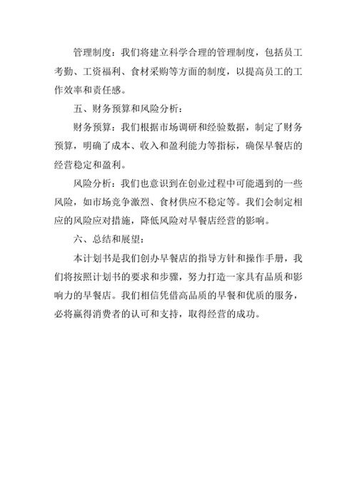 早餐店创业计划书