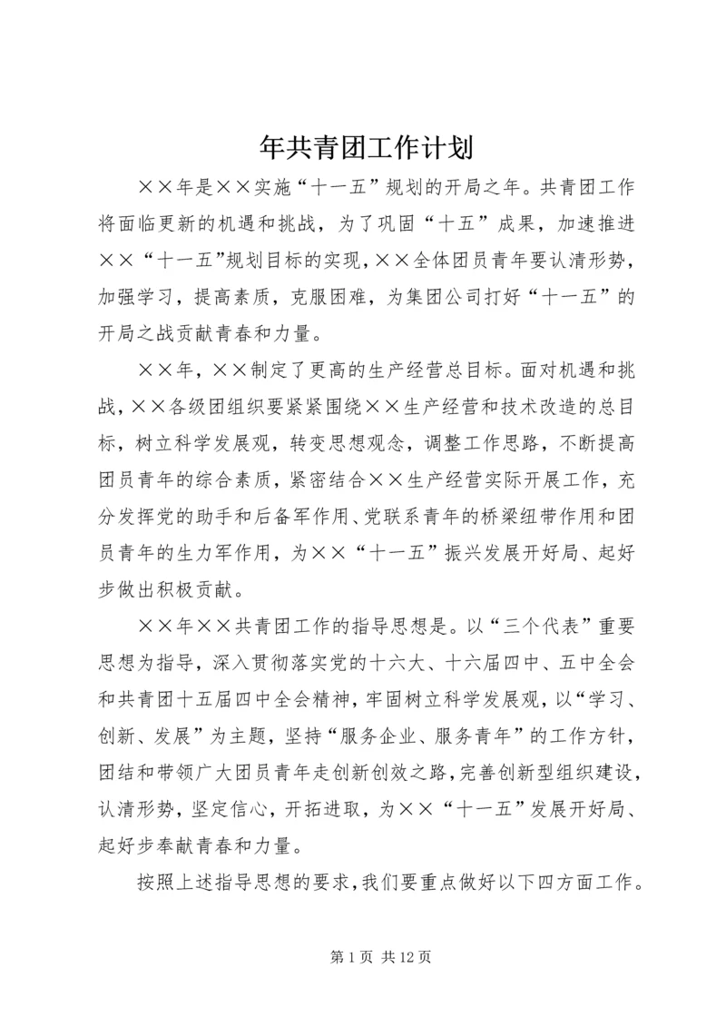 年共青团工作计划.docx