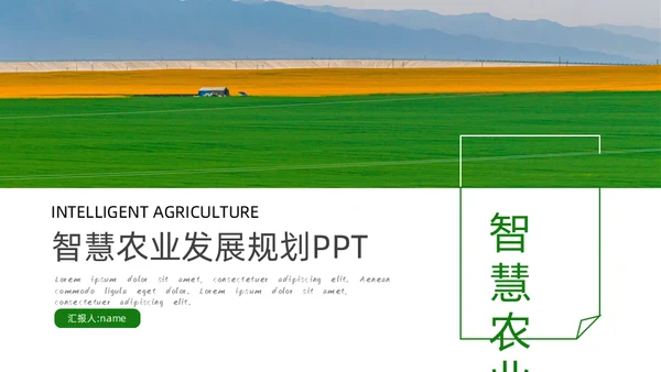 智慧农业发展规划通用PPT模板