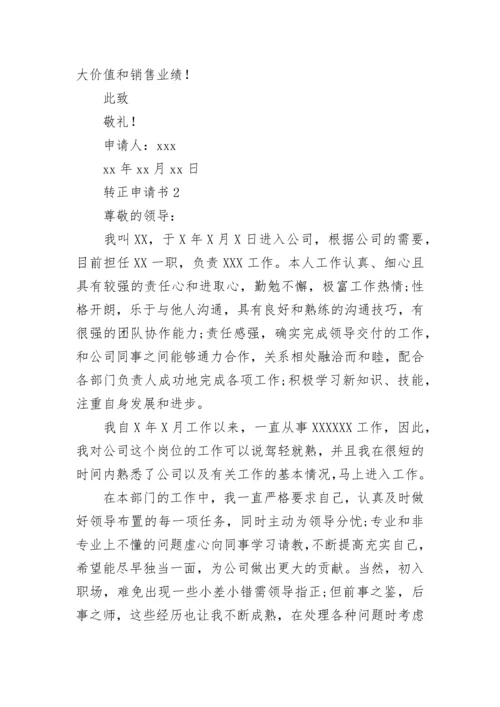 转正申请书_10.docx
