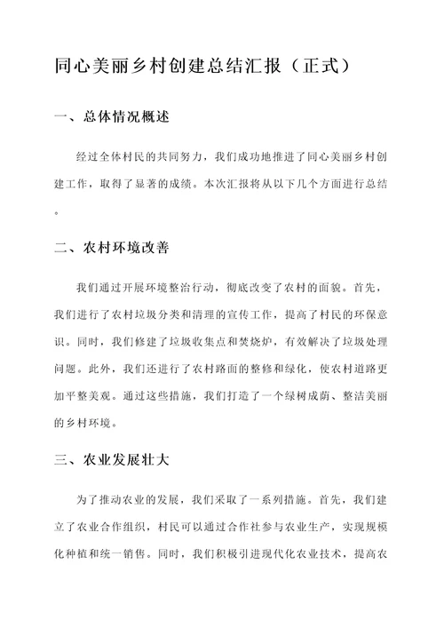 同心美丽乡村创建总结汇报