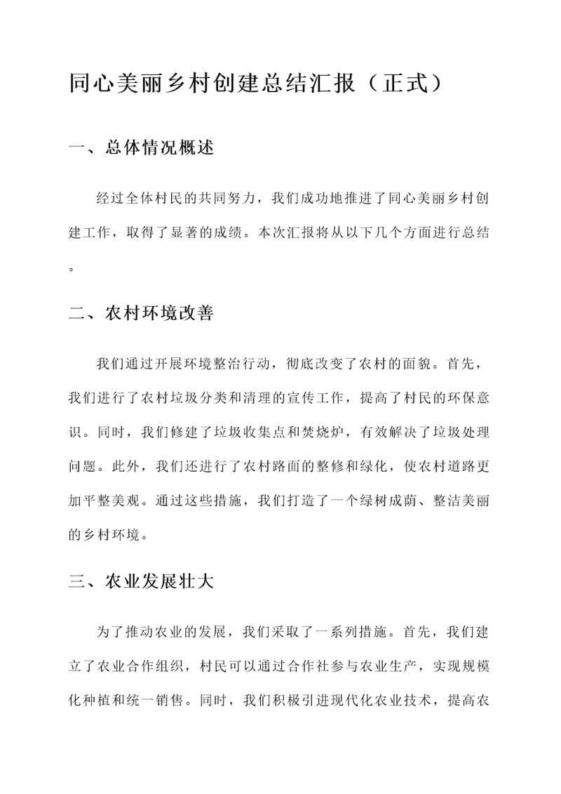 同心美丽乡村创建总结汇报