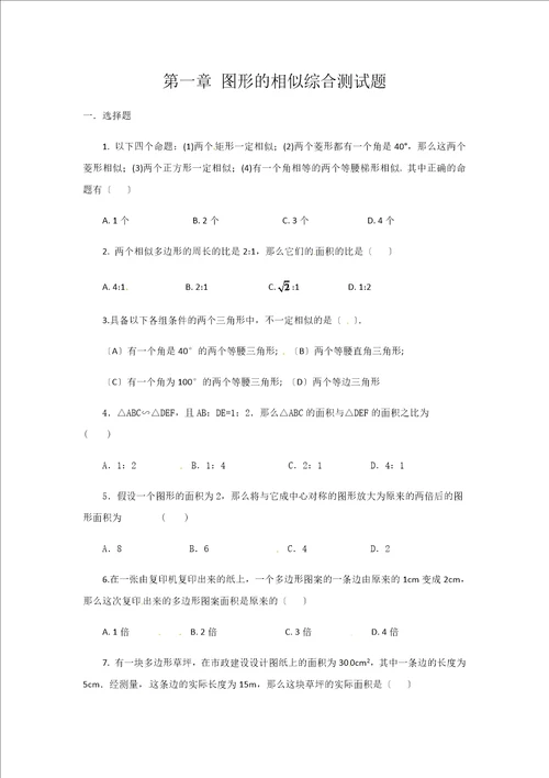 青岛版九年级上册数学第一章图形的相似单元测试题ward版，不