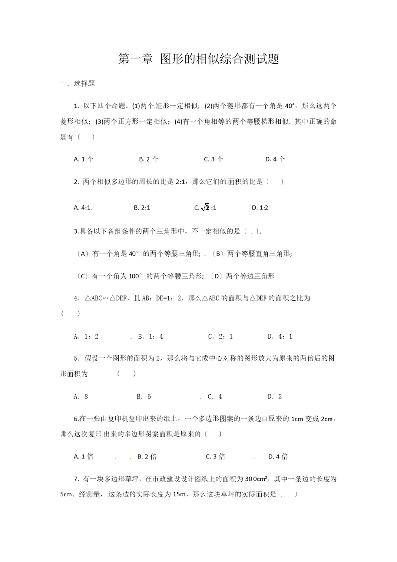 青岛版九年级上册数学第一章图形的相似单元测试题ward版，不