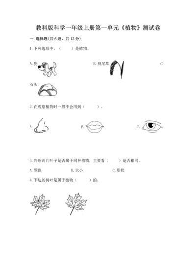 教科版科学一年级上册第一单元《植物》测试卷附答案【完整版】.docx