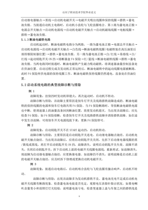 职业学院毕业论文-汽车启动系统的电路故障分析.docx